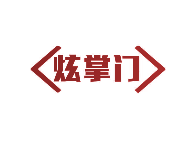 炫掌门