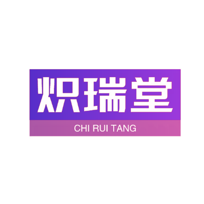 炽瑞堂