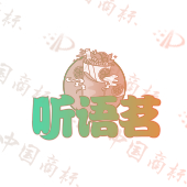 听语茗