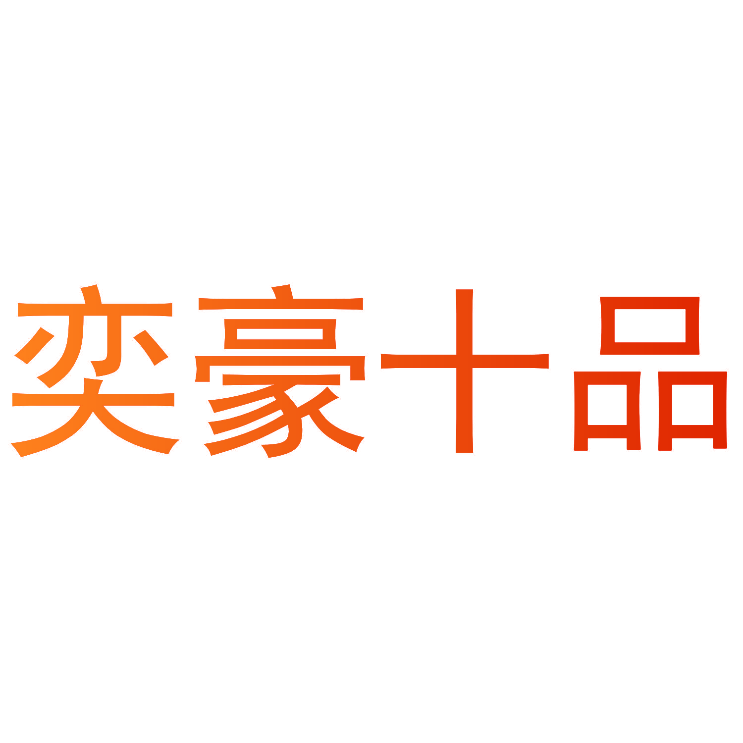 奕豪十品