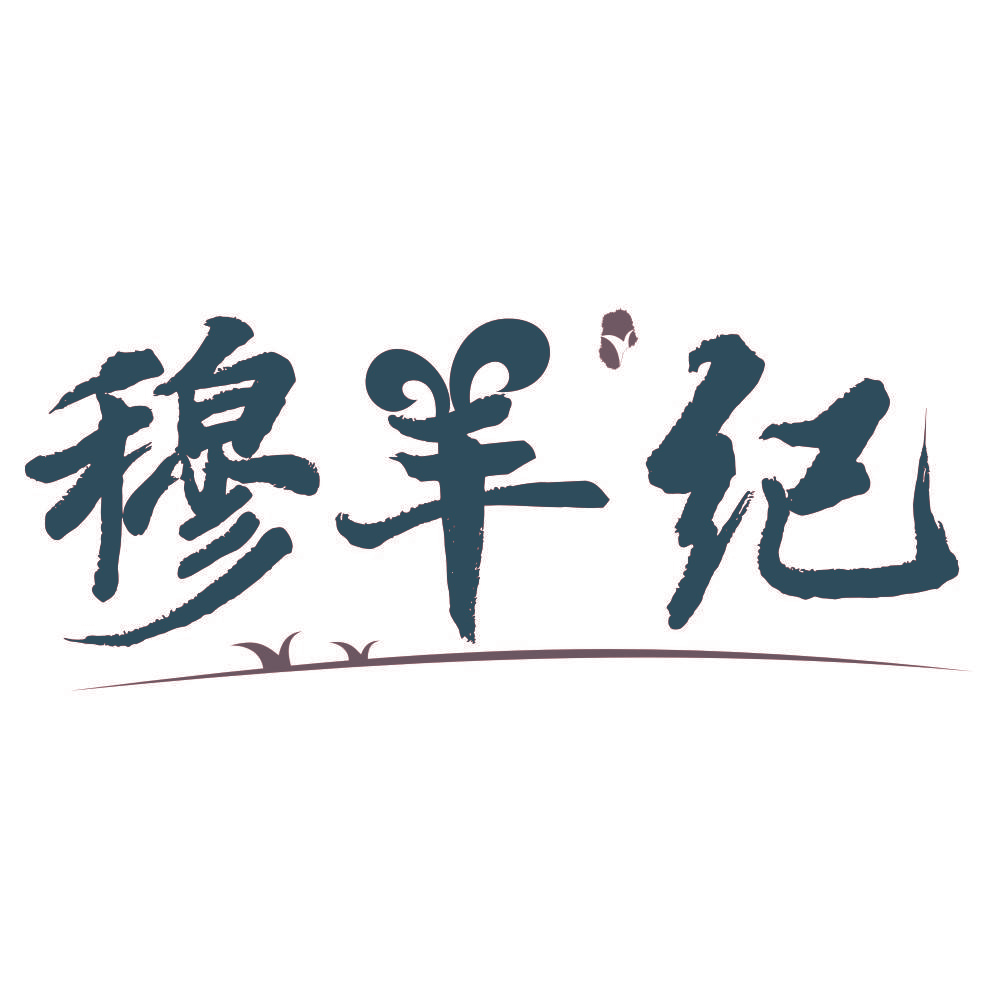 穆羊纪