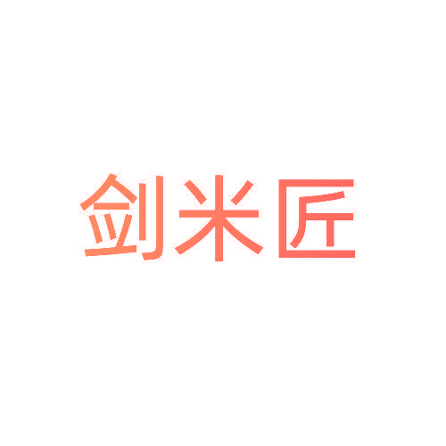 剑米匠