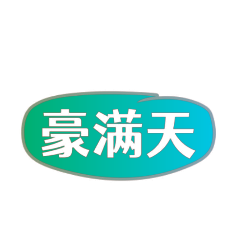 豪满天