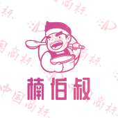楠伯叔