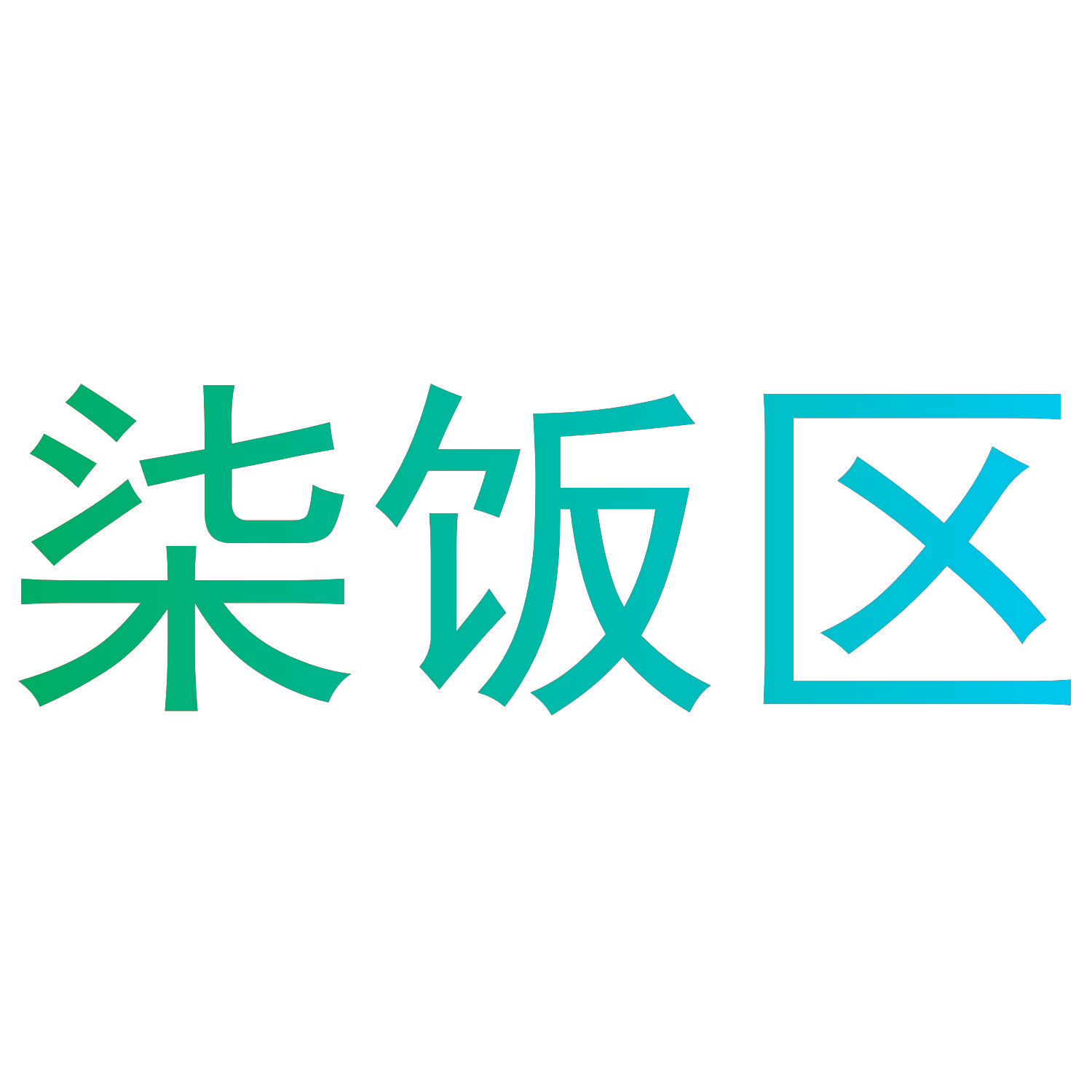 柒饭区