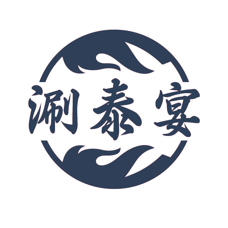 涮泰宴