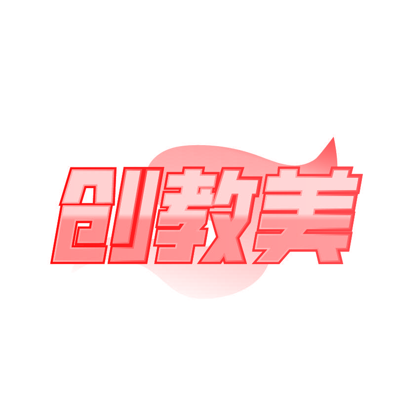 创教美