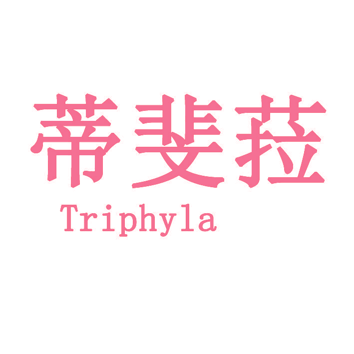 蒂斐菈 TRIPHYLA