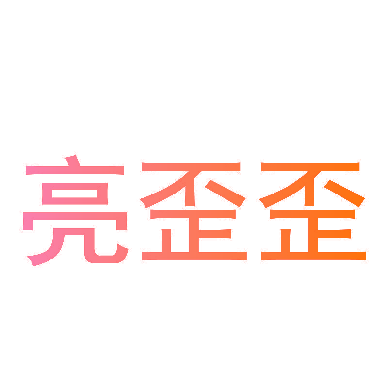 亮歪歪