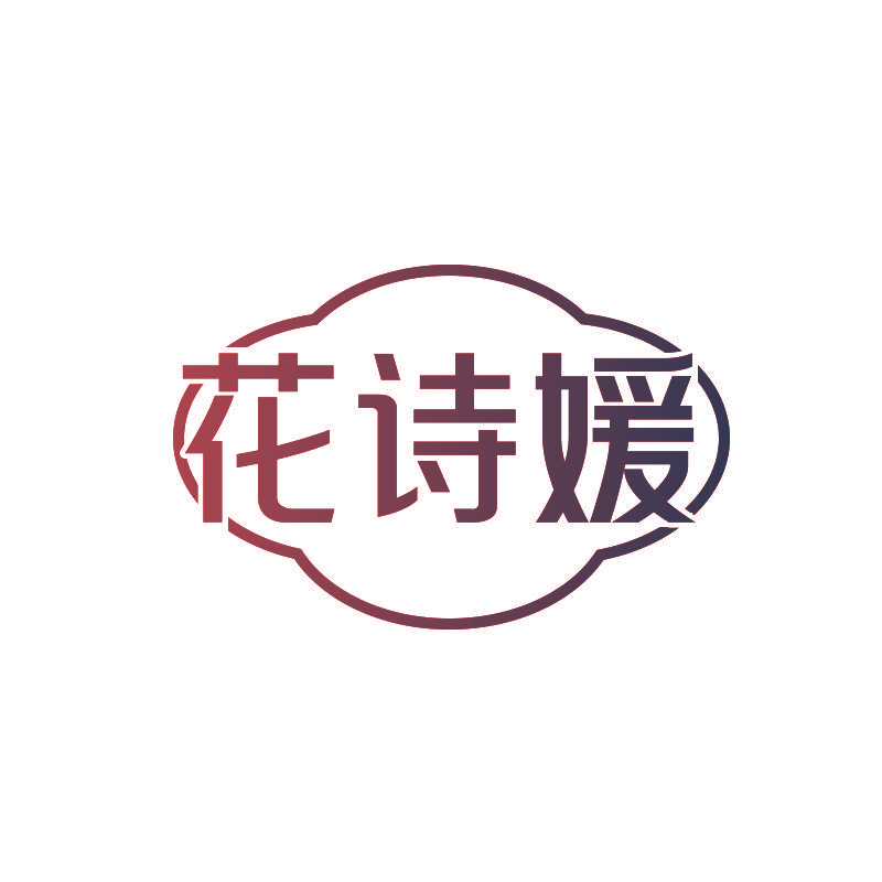 花诗媛