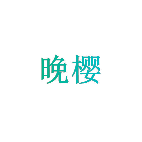 晚樱