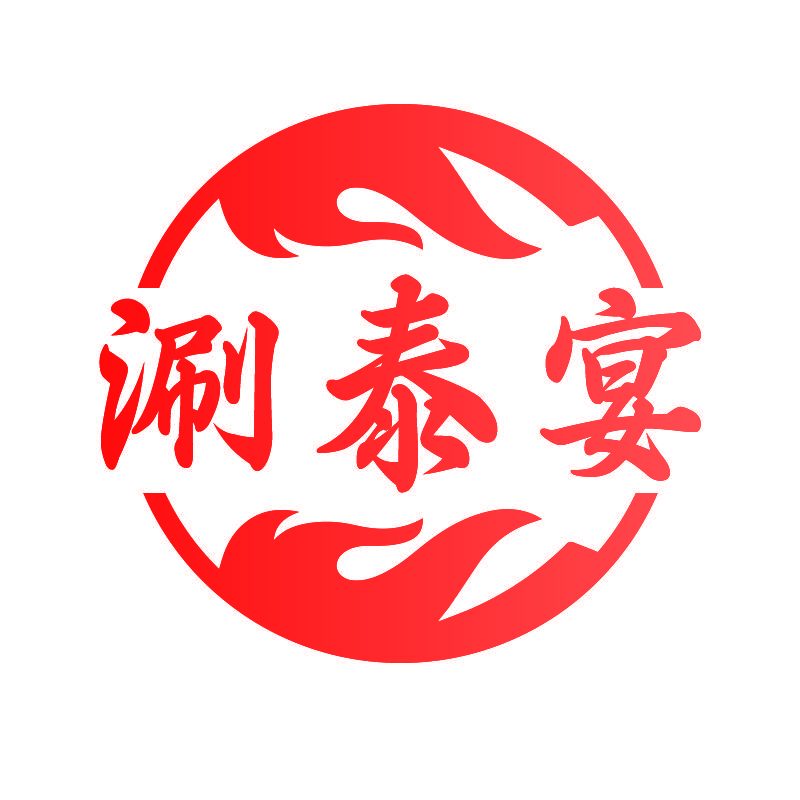 涮泰宴
