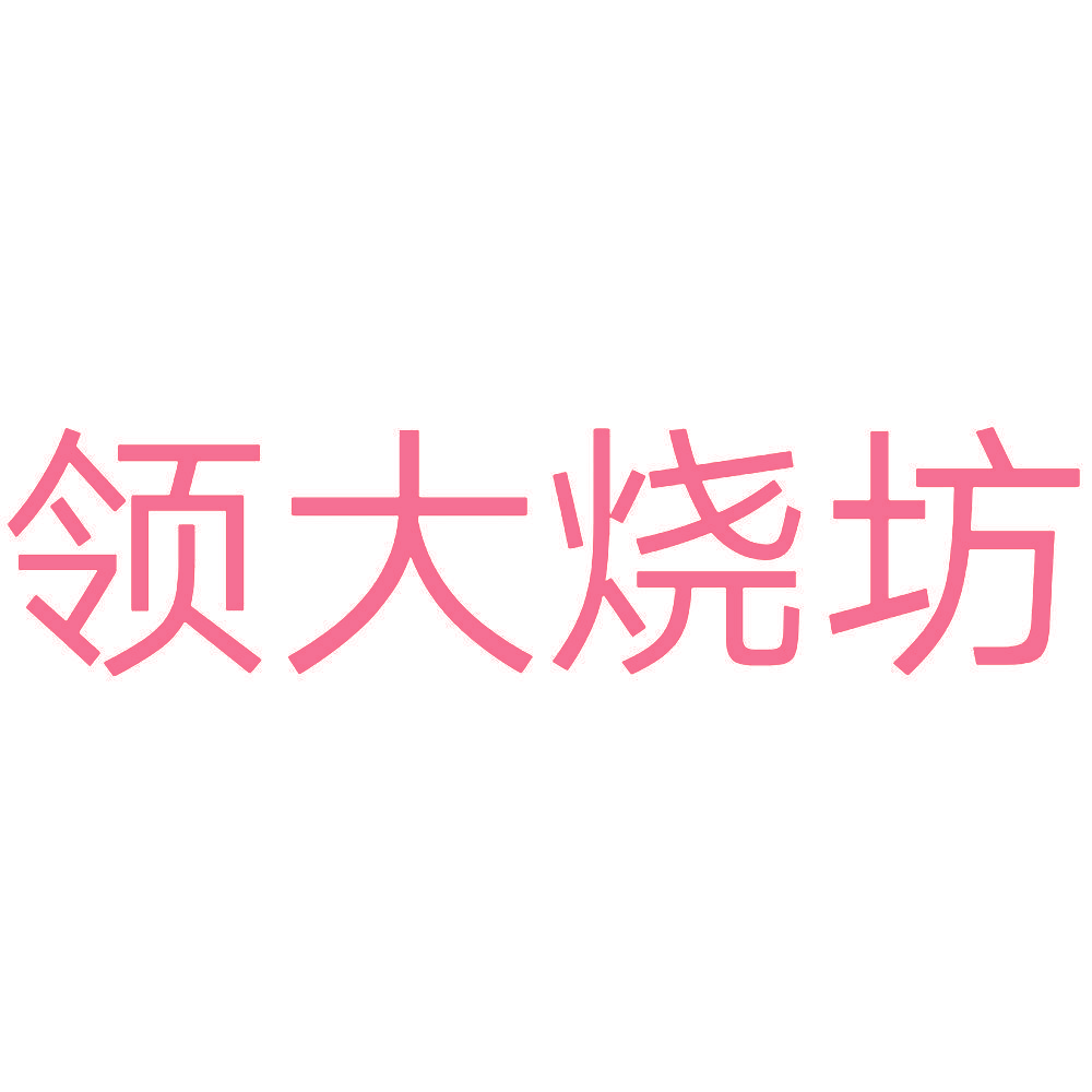 领大烧坊