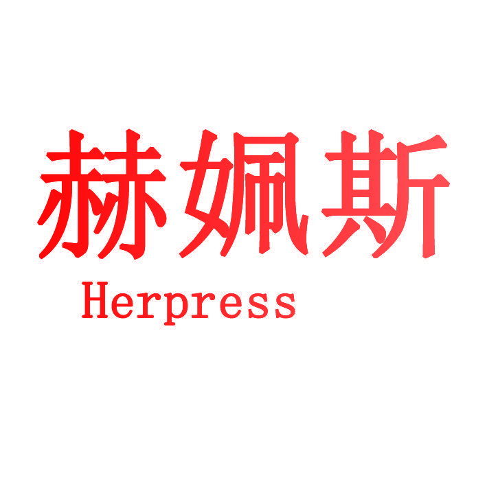 赫姵斯 HERPRESS