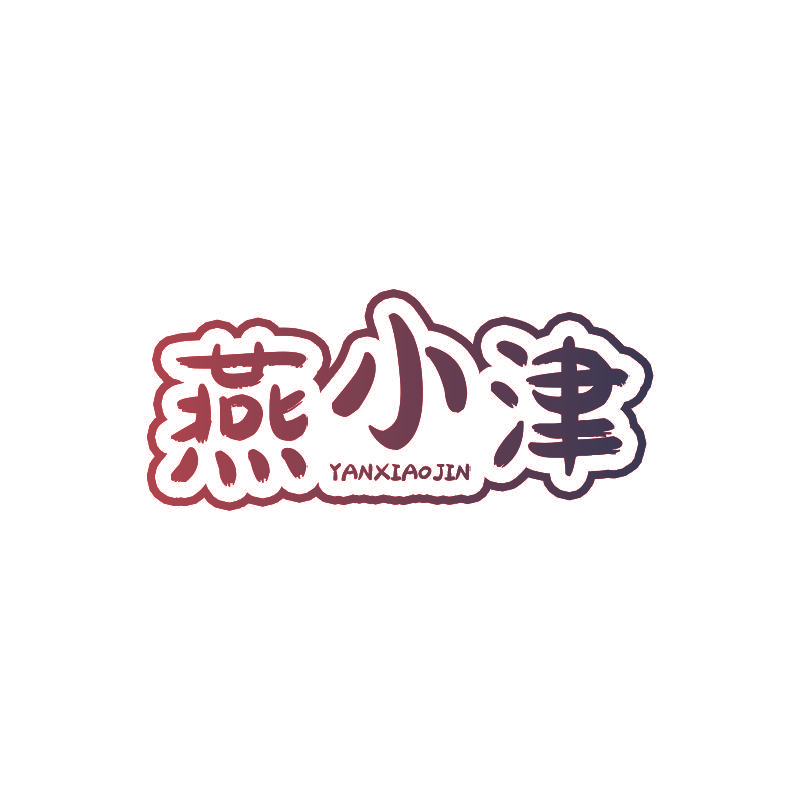 燕小津