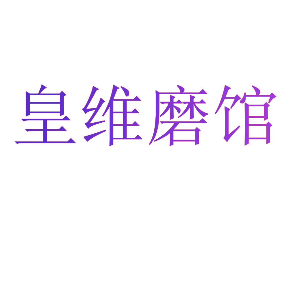 皇维磨馆