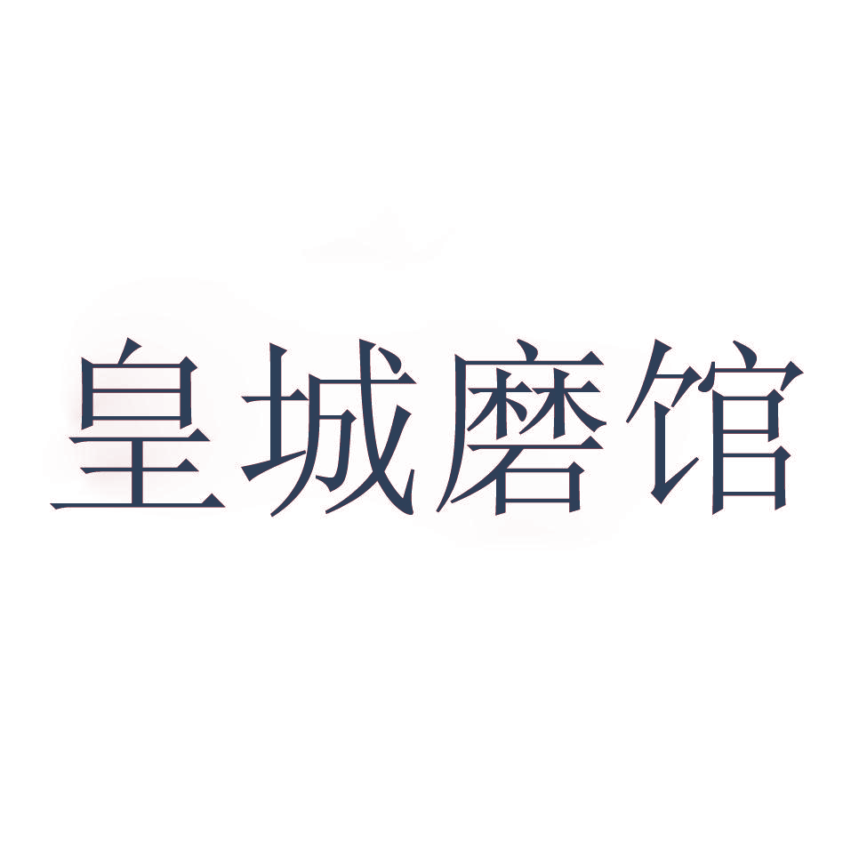 皇城磨馆