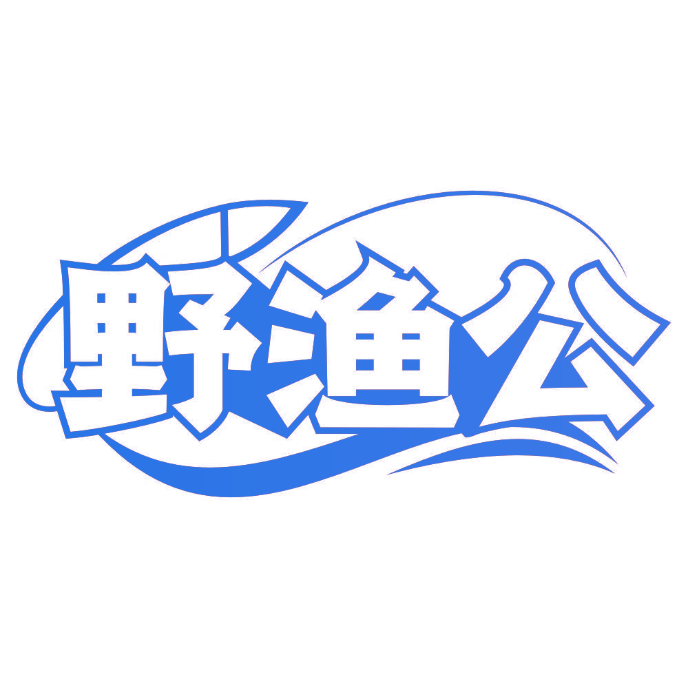 野渔公