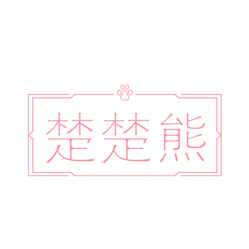 楚楚熊