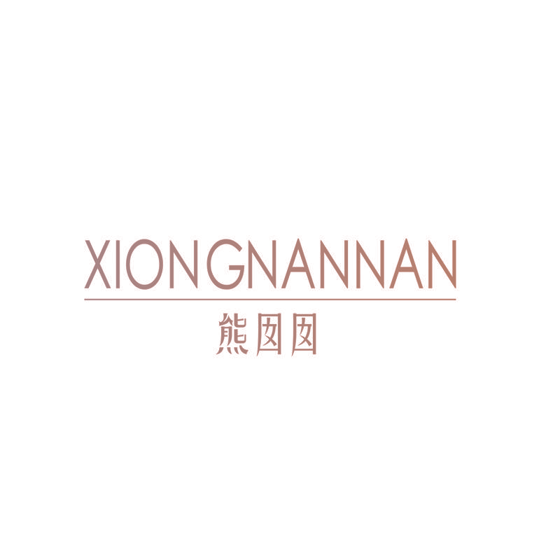 熊囡囡