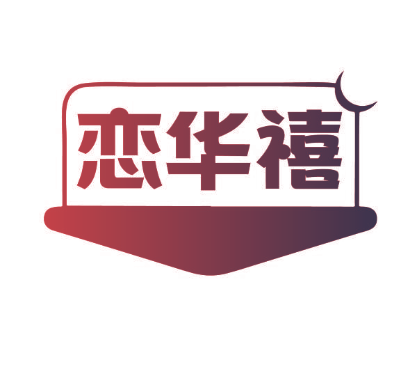 恋华禧