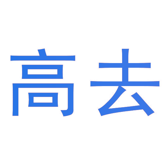 高去