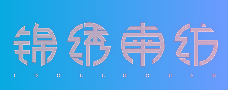 锦绣南纺 IDOLLHOUSE