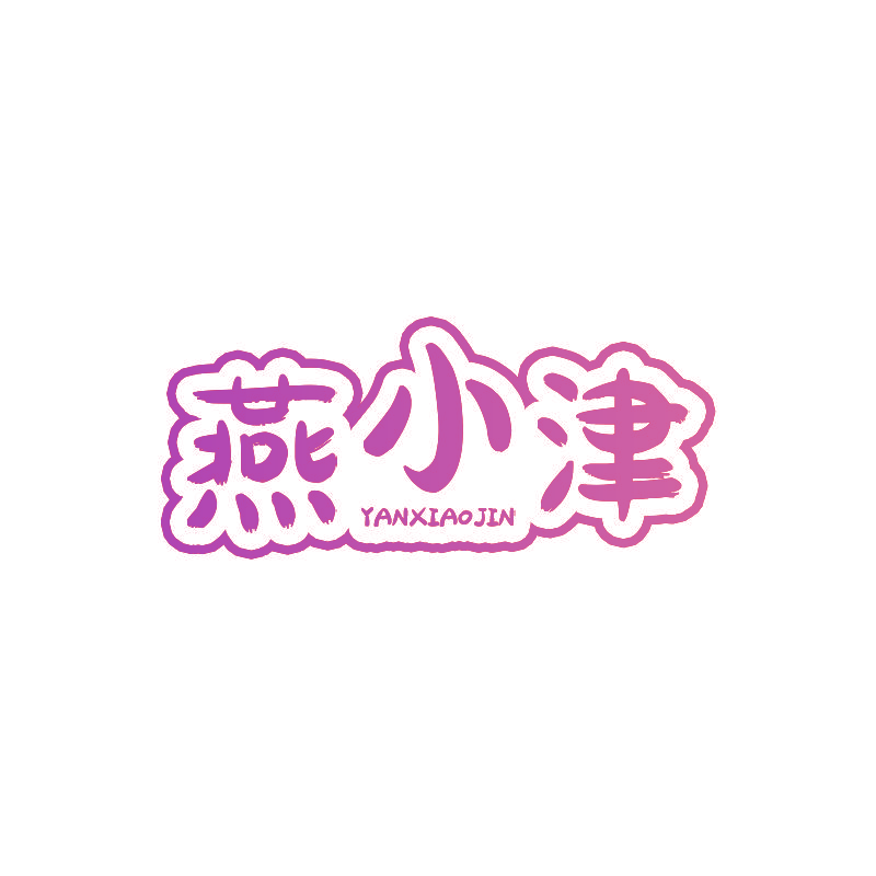 燕小津