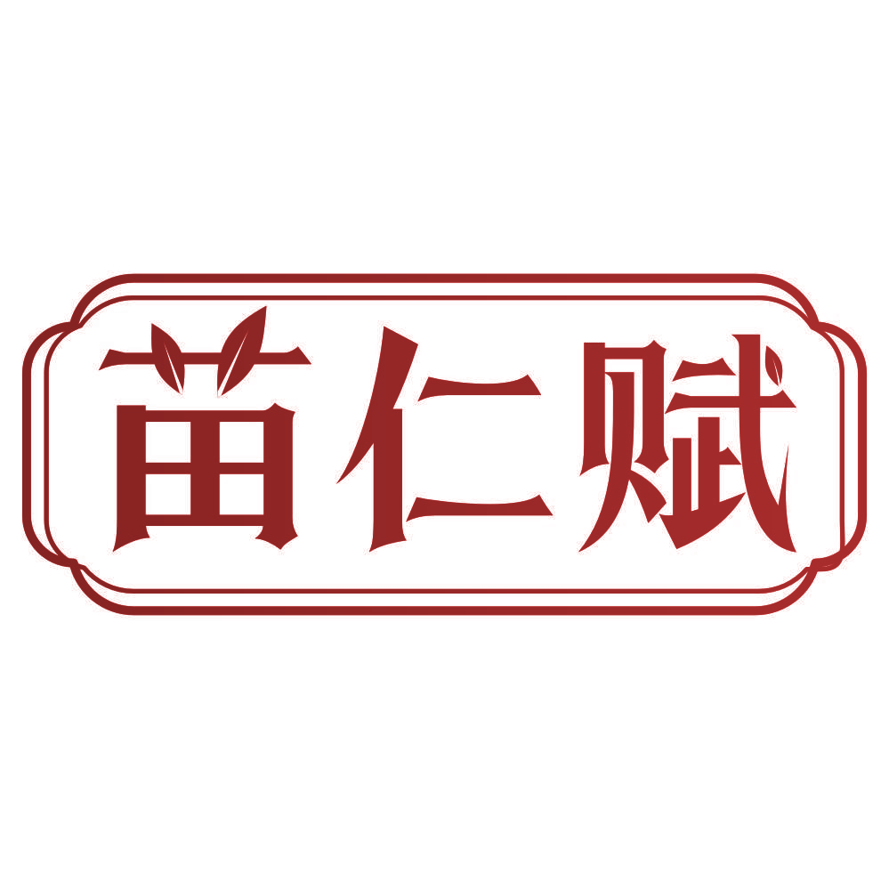 苗仁赋