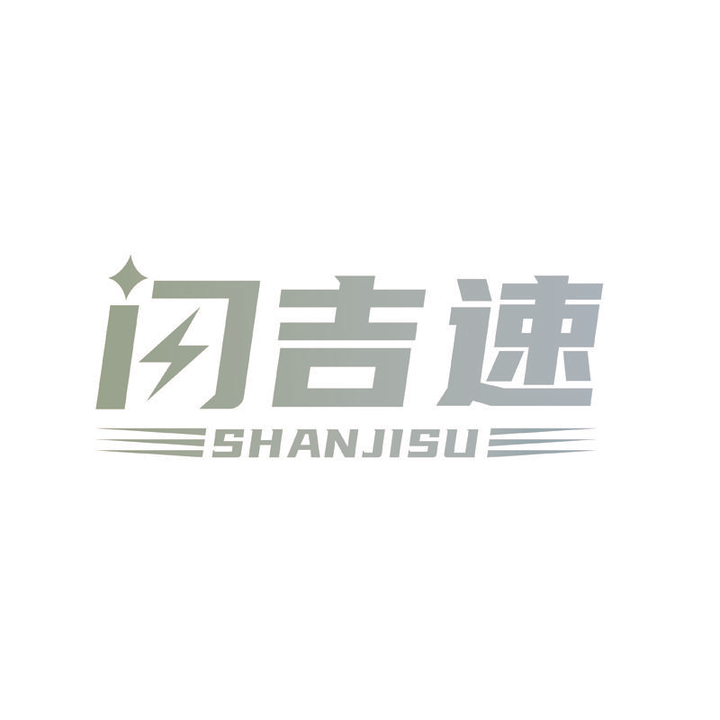 闪吉速