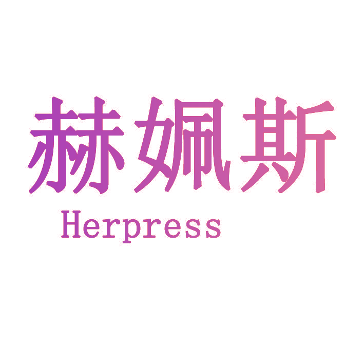 赫姵斯 HERPRESS