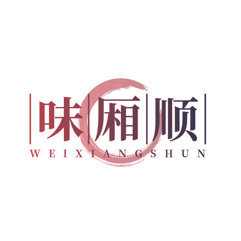 味厢顺