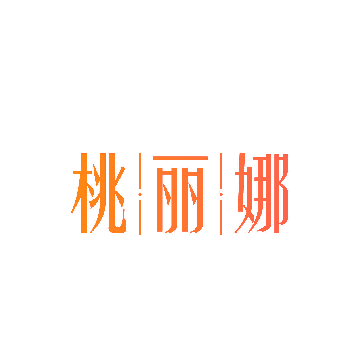 桃丽娜