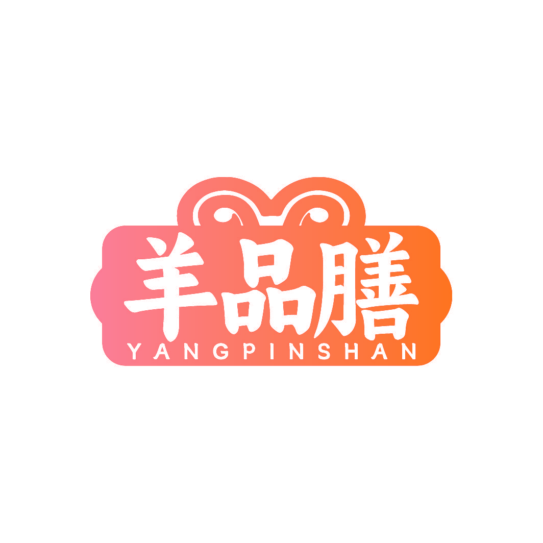 羊品膳