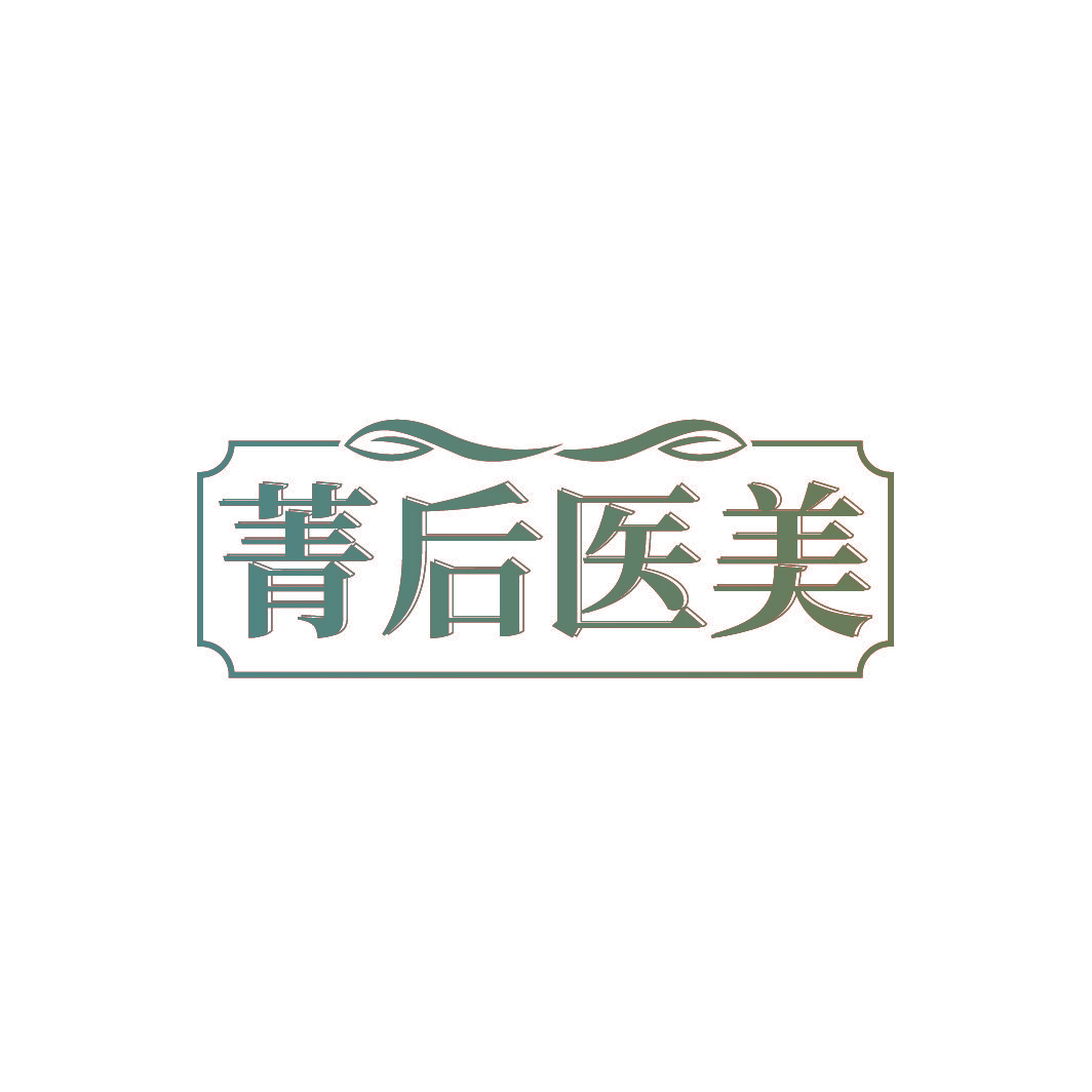 菁后医美
