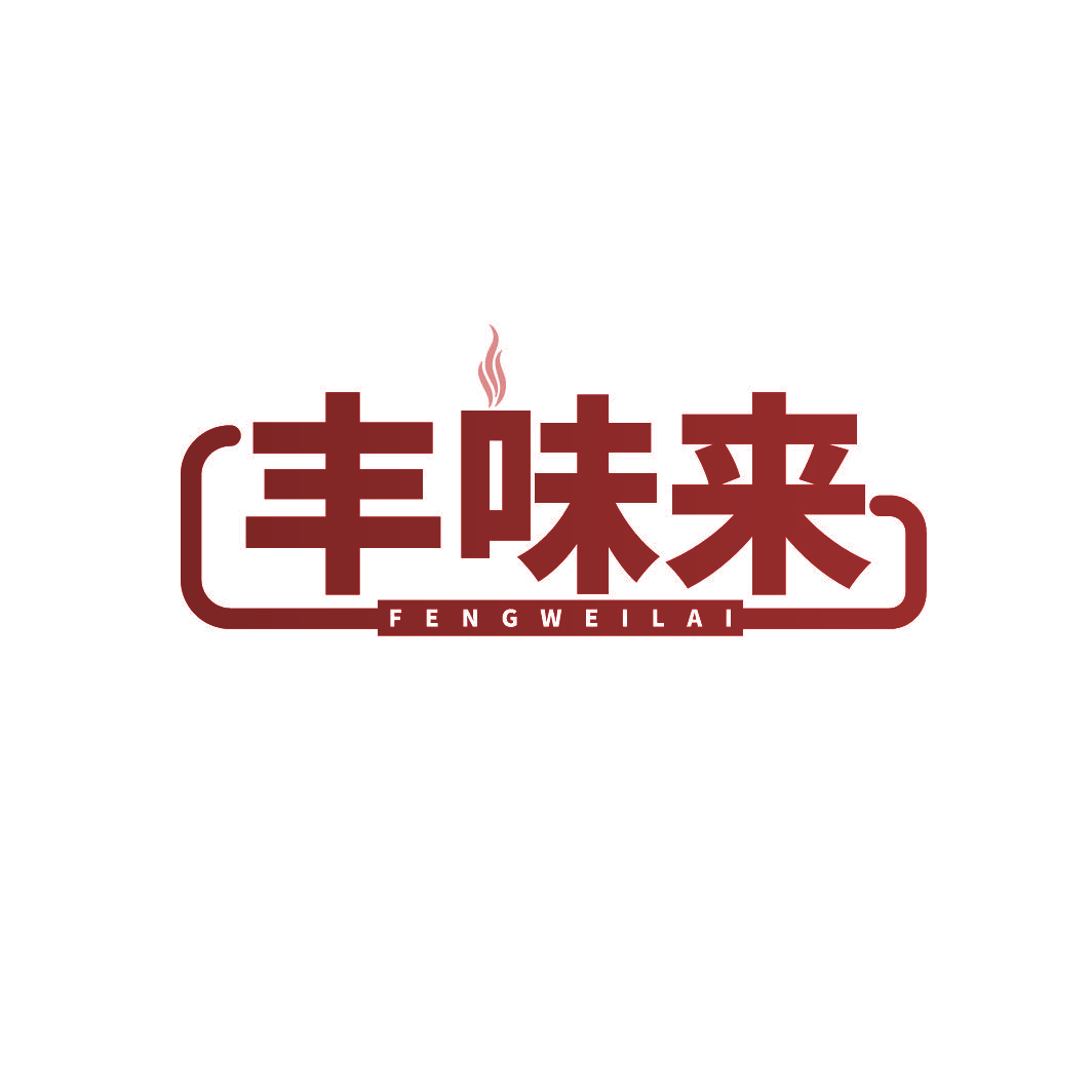 丰味来