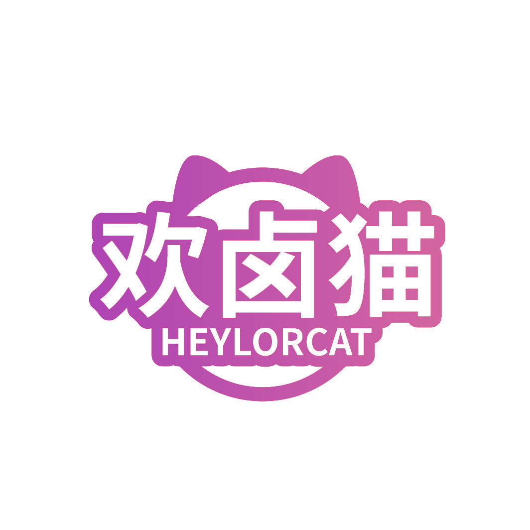 欢卤猫 HEYLORCAT