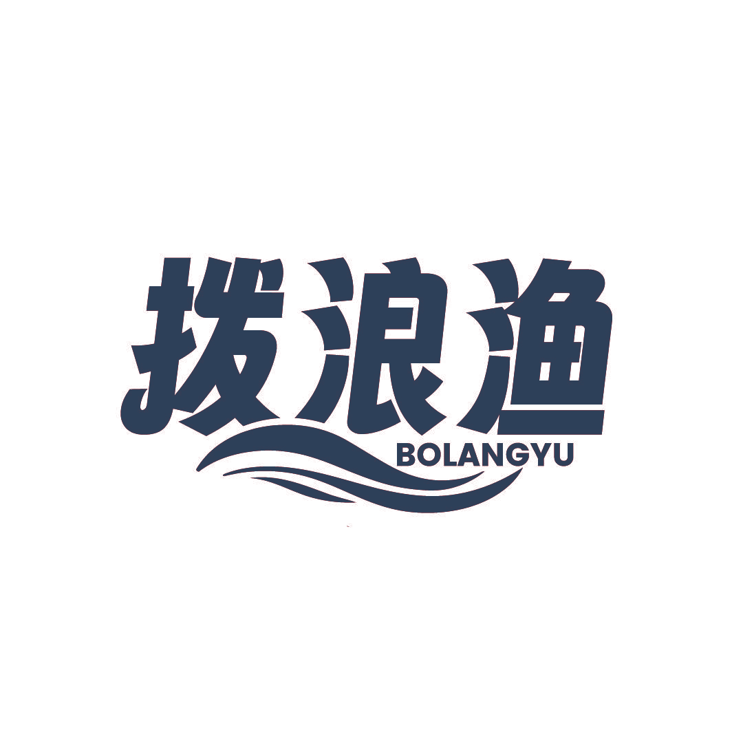 拨浪渔