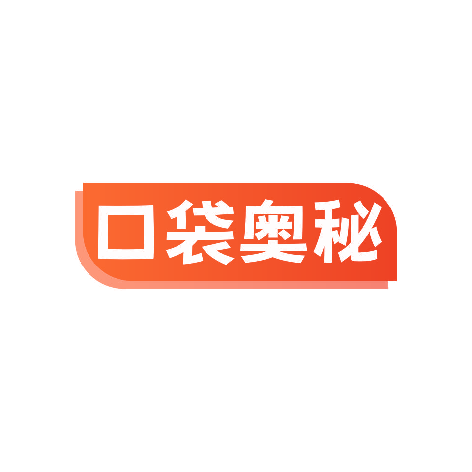 口袋奥秘
