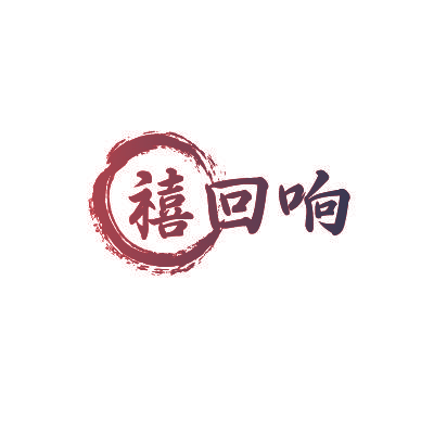 禧回响