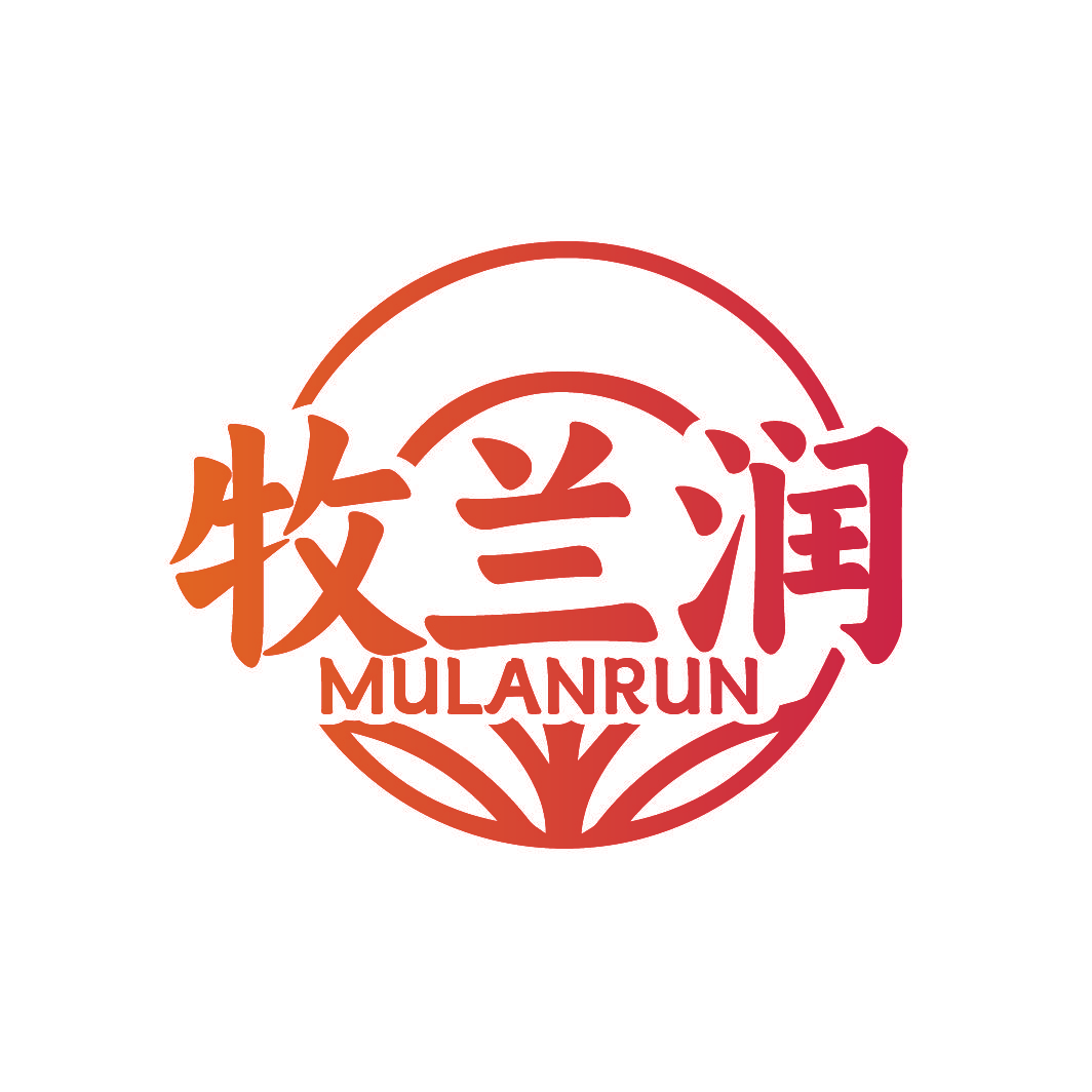 牧兰润