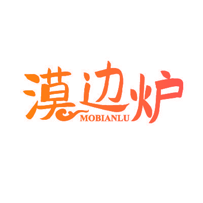 漠边炉