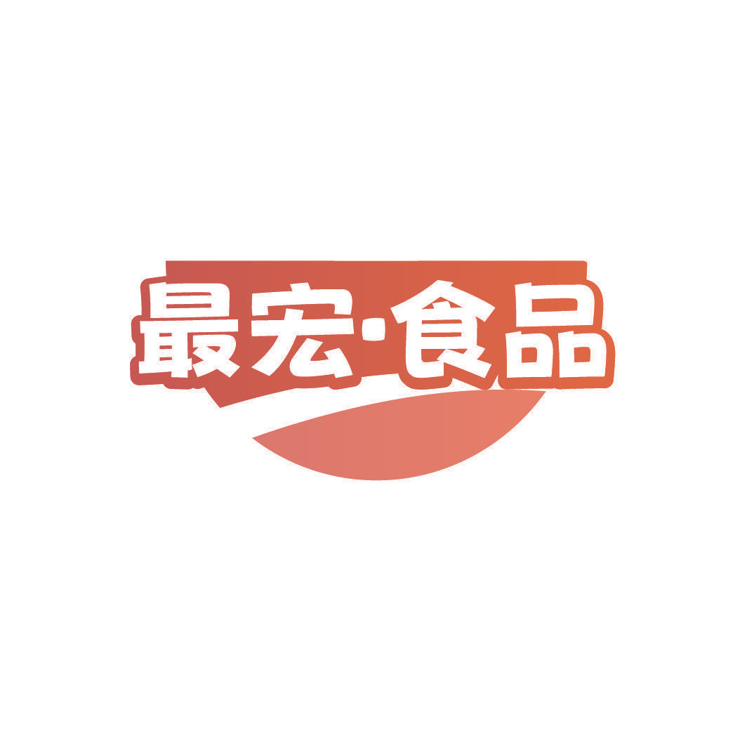 最宏·食品