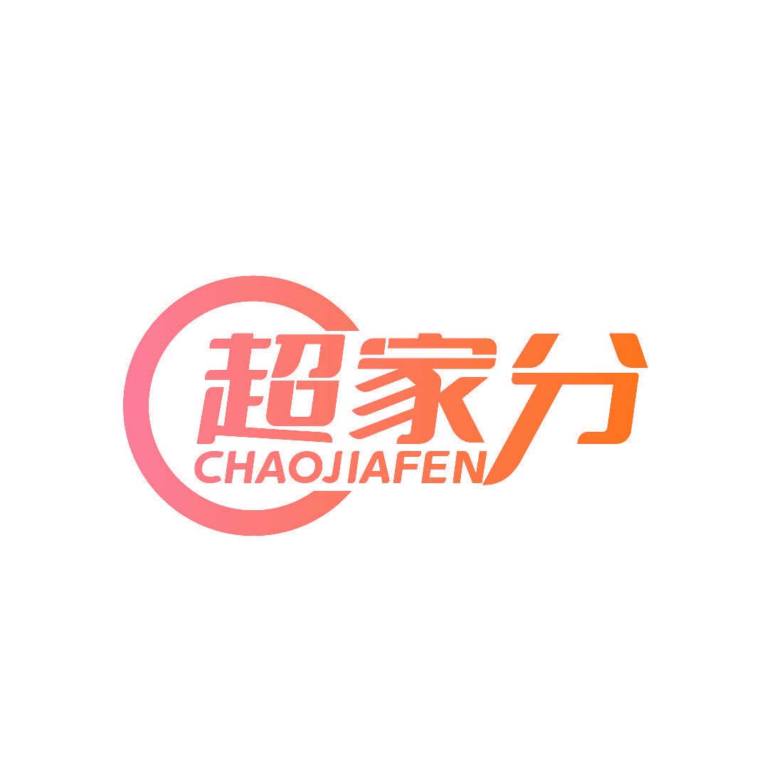超家分
