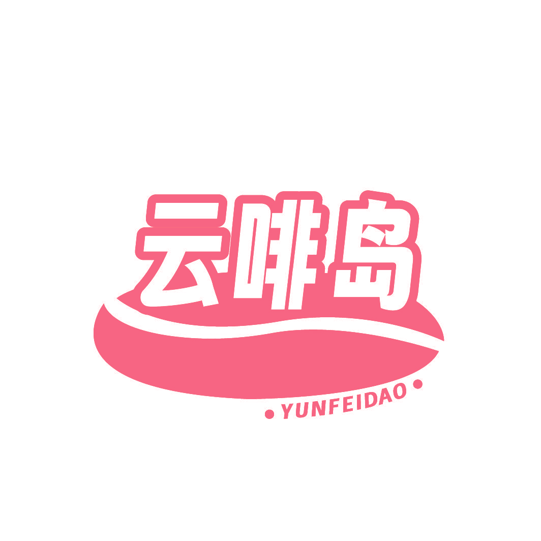 云啡岛