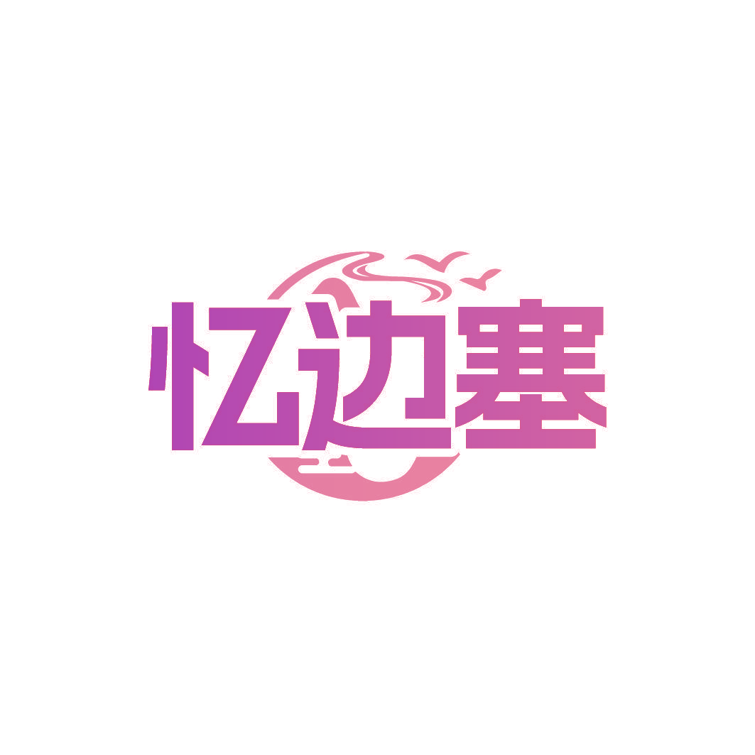 忆边塞