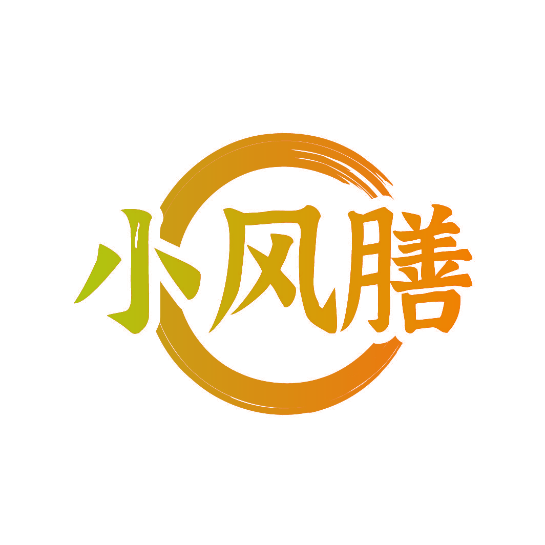 小风膳