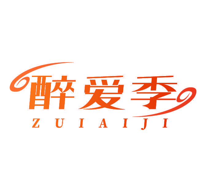 醉爱季
