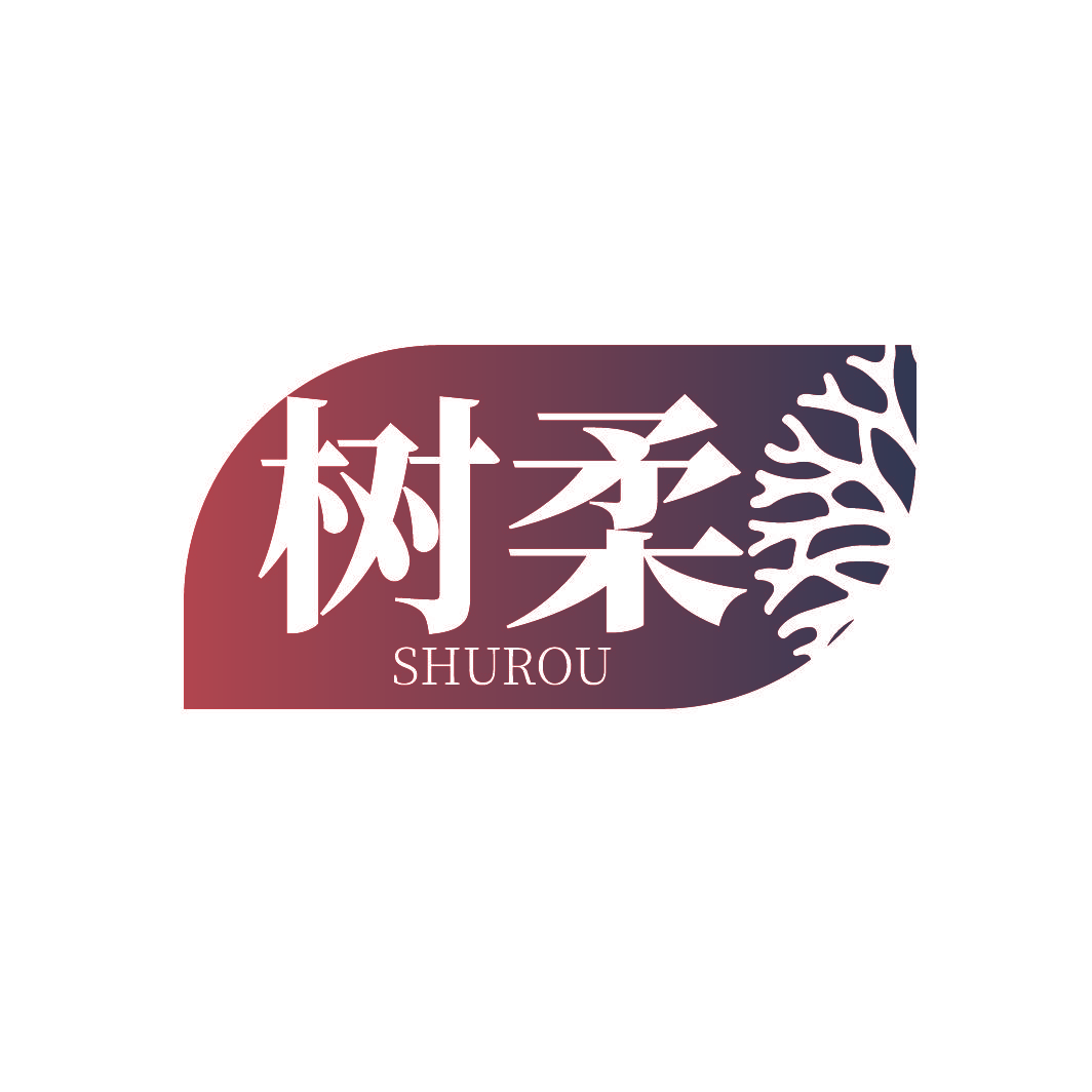 树柔