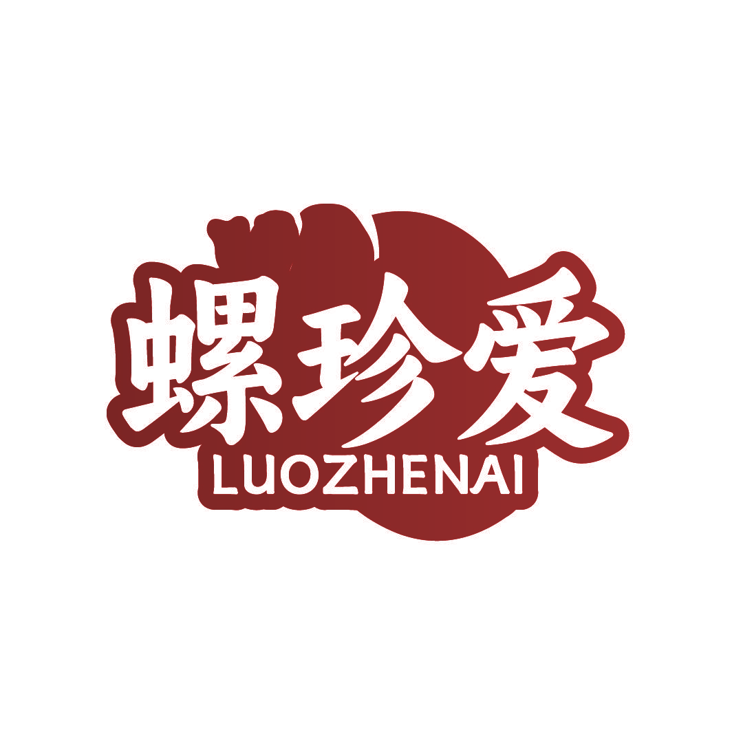 螺珍爱
